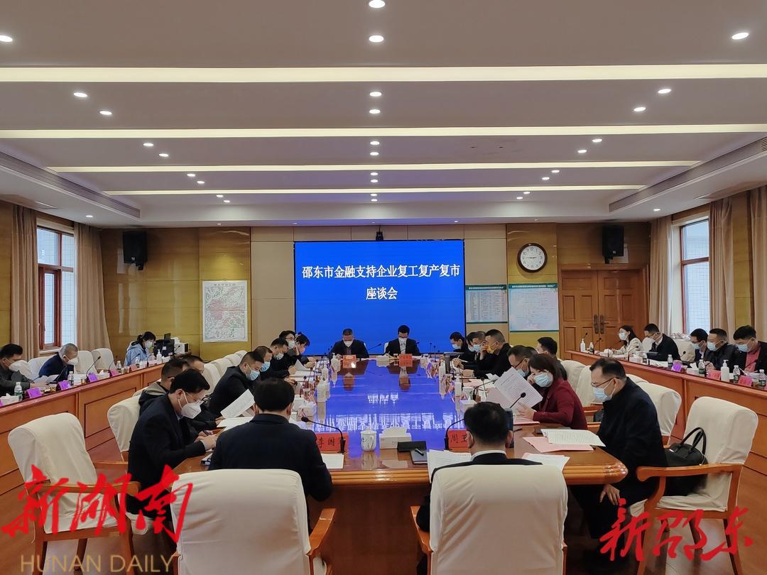 邵东市召开金融支持企业复工复产复市座谈会_邵商网